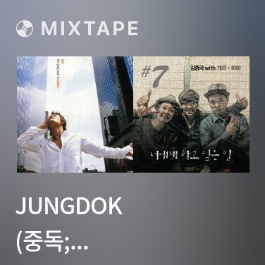Mixtape Jungdok (중독; Addiction) - Various Artists