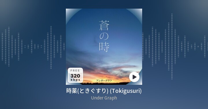 時薬 ときぐすり Tokigusuri Under Graph Zing Mp3