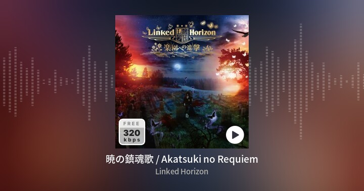 の 鎮魂歌 暁 Linked Horizon、「楽園への進撃」収録曲「暁の鎮魂歌」MVが13日オンエア